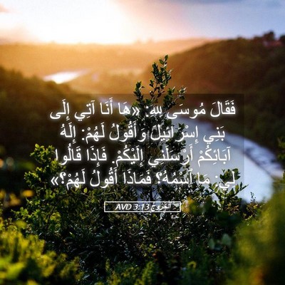 Picture 05 - اَلْخُرُوجُ 3:13 AVD - فَقَالَ مُوسَى لِلهِ: «هَا - Bible Verse Picture