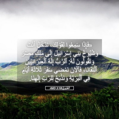 Picture 05 - اَلْخُرُوجُ 3:18 AVD - «فَإِذَا سَمِعُوا - Bible Verse Picture