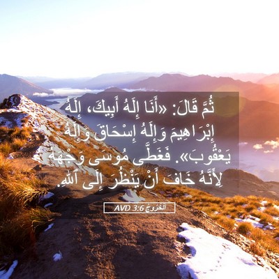 Picture 05 - اَلْخُرُوجُ 3:6 AVD - ثُمَّ قَالَ: «أَنَا إِلَهُ - Bible Verse Picture