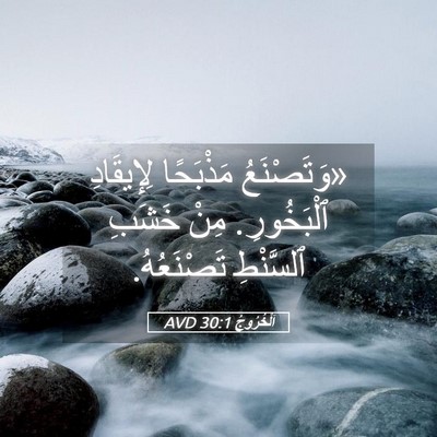 Picture 05 - اَلْخُرُوجُ 30:1 AVD - «وَتَصْنَعُ مَذْبَحًا - Bible Verse Picture