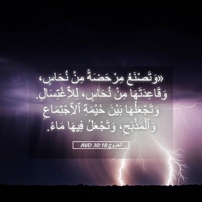 Picture 05 - اَلْخُرُوجُ 30:18 AVD - «وَتَصْنَعُ مِرْحَضَةً - Bible Verse Picture