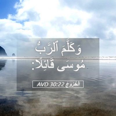 Picture 05 - اَلْخُرُوجُ 30:22 AVD - وَكَلَّمَ ٱلرَّبُّ مُوسَى - Bible Verse Picture