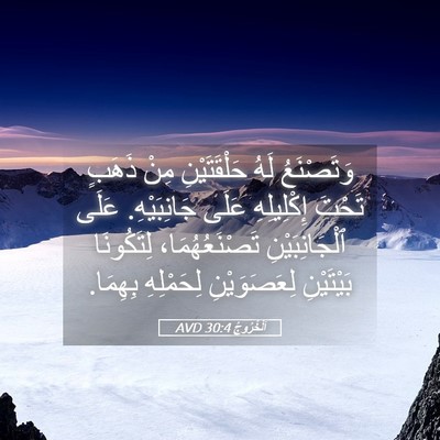 Picture 05 - اَلْخُرُوجُ 30:4 AVD - وَتَصْنَعُ لَهُ - Bible Verse Picture