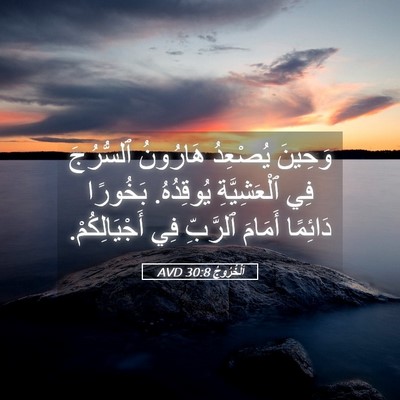 Picture 05 - اَلْخُرُوجُ 30:8 AVD - وَحِينَ يُصْعِدُ هَارُونُ - Bible Verse Picture