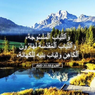 Picture 05 - اَلْخُرُوجُ 31:10 AVD - وَٱلثِّيَابَ - Bible Verse Picture
