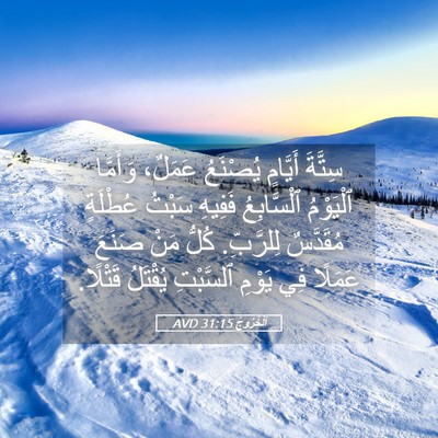Picture 05 - اَلْخُرُوجُ 31:15 AVD - سِتَّةَ أَيَّامٍ يُصْنَعُ - Bible Verse Picture