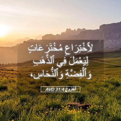 Picture 05 - اَلْخُرُوجُ 31:4 AVD - لِٱخْتِرَاعِ - Bible Verse Picture