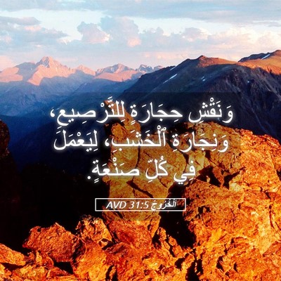 Picture 05 - اَلْخُرُوجُ 31:5 AVD - وَنَقْشِ حِجَارَةٍ - Bible Verse Picture