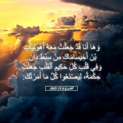 Picture 05 - اَلْخُرُوجُ 31:6 AVD - وَهَا أَنَا قَدْ جَعَلْتُ - Bible Verse Picture