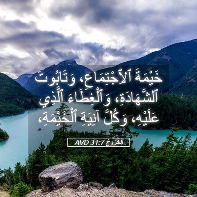 Picture 05 - اَلْخُرُوجُ 31:7 AVD - خَيْمَةَ ٱلِٱجْتِمَاعِ، - Bible Verse Picture