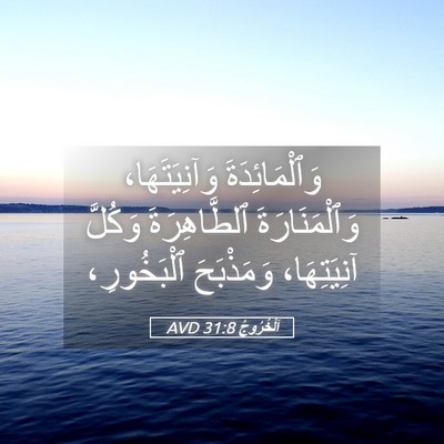 Picture 05 - اَلْخُرُوجُ 31:8 AVD - وَٱلْمَائِدَةَ - Bible Verse Picture