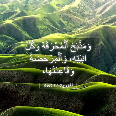 Picture 05 - اَلْخُرُوجُ 31:9 AVD - وَمَذْبَحَ ٱلْمُحْرَقَةِ - Bible Verse Picture