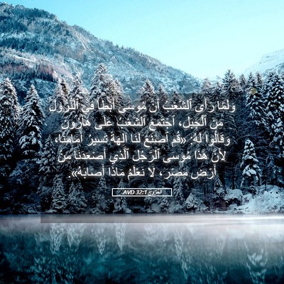 Picture 05 - اَلْخُرُوجُ 32:1 AVD - وَلَمَّا رَأَى ٱلشَّعْبُ - Bible Verse Picture