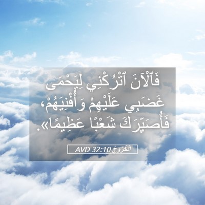 Picture 05 - اَلْخُرُوجُ 32:10 AVD - فَٱلْآنَ ٱتْرُكْنِي - Bible Verse Picture