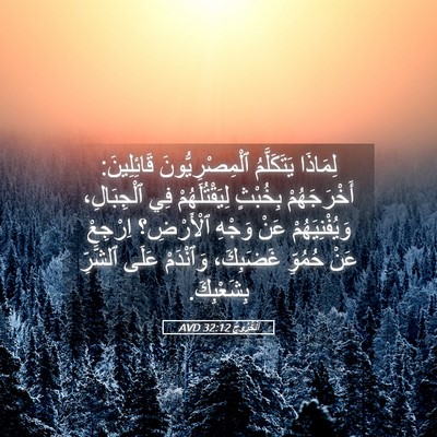 Picture 05 - اَلْخُرُوجُ 32:12 AVD - لِمَاذَا يَتَكَلَّمُ - Bible Verse Picture