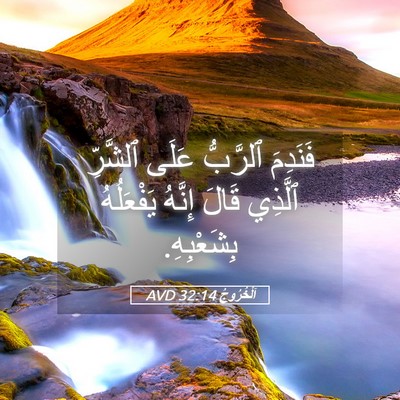 Picture 05 - اَلْخُرُوجُ 32:14 AVD - فَنَدِمَ ٱلرَّبُّ عَلَى - Bible Verse Picture