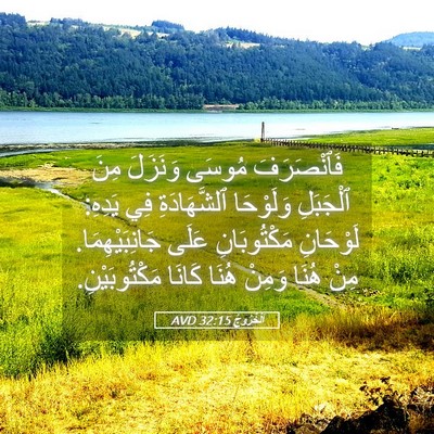 Picture 05 - اَلْخُرُوجُ 32:15 AVD - فَٱنْصَرَفَ مُوسَى - Bible Verse Picture