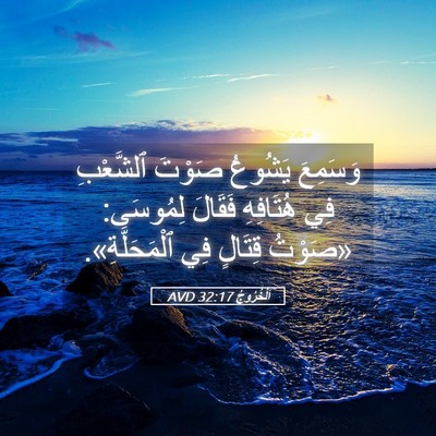 Picture 05 - اَلْخُرُوجُ 32:17 AVD - وَسَمِعَ يَشُوعُ صَوْتَ - Bible Verse Picture