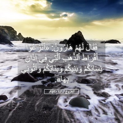 Picture 05 - اَلْخُرُوجُ 32:2 AVD - فَقَالَ لَهُمْ هَارُونُ: - Bible Verse Picture