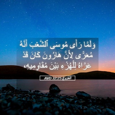Picture 05 - اَلْخُرُوجُ 32:25 AVD - وَلَمَّا رَأَى مُوسَى - Bible Verse Picture