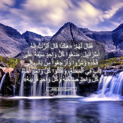 Picture 05 - اَلْخُرُوجُ 32:27 AVD - فَقَالَ لَهُمْ: «هَكَذَا - Bible Verse Picture
