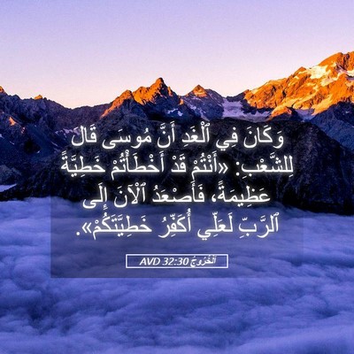 Picture 05 - اَلْخُرُوجُ 32:30 AVD - وَكَانَ فِي ٱلْغَدِ أَنَّ - Bible Verse Picture
