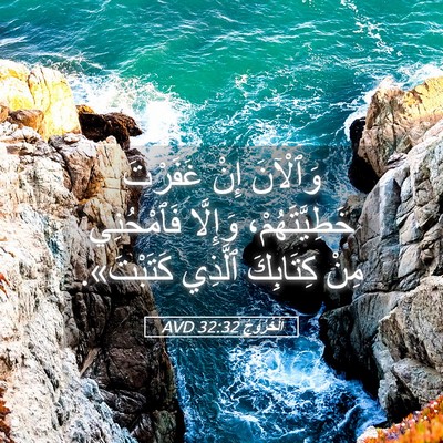 Picture 05 - اَلْخُرُوجُ 32:32 AVD - وَٱلْآنَ إِنْ غَفَرْتَ - Bible Verse Picture