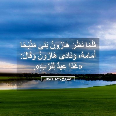 Picture 05 - اَلْخُرُوجُ 32:5 AVD - فَلَمَّا نَظَرَ هَارُونُ - Bible Verse Picture