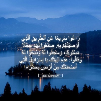 Picture 05 - اَلْخُرُوجُ 32:8 AVD - زَاغُوا سَرِيعًا عَنِ - Bible Verse Picture