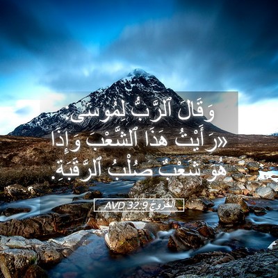 Picture 05 - اَلْخُرُوجُ 32:9 AVD - وَقَالَ ٱلرَّبُّ لِمُوسَى: - Bible Verse Picture