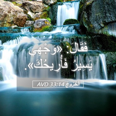 Picture 05 - اَلْخُرُوجُ 33:14 AVD - فَقَالَ: «وَجْهِي يَسِيرُ - Bible Verse Picture