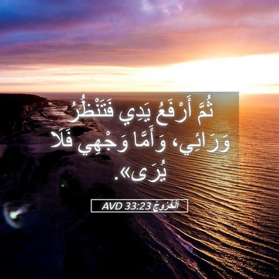 Picture 05 - اَلْخُرُوجُ 33:23 AVD - ثُمَّ أَرْفَعُ يَدِي - Bible Verse Picture