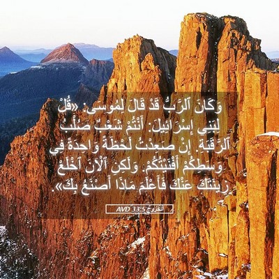 Picture 05 - اَلْخُرُوجُ 33:5 AVD - وَكَانَ ٱلرَّبُّ قَدْ - Bible Verse Picture