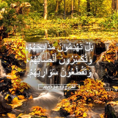 Picture 05 - اَلْخُرُوجُ 34:13 AVD - بَلْ تَهْدِمُونَ - Bible Verse Picture