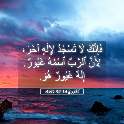 Picture 05 - اَلْخُرُوجُ 34:14 AVD - فَإِنَّكَ لَا تَسْجُدُ - Bible Verse Picture