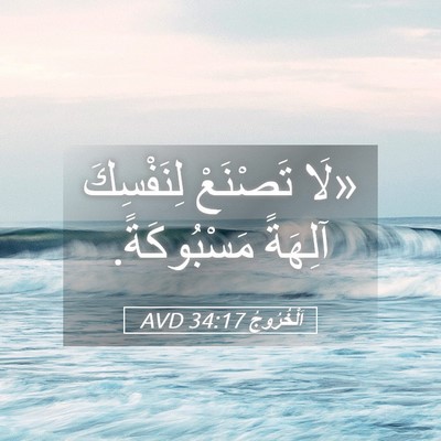 Picture 05 - اَلْخُرُوجُ 34:17 AVD - «لَا تَصْنَعْ لِنَفْسِكَ - Bible Verse Picture