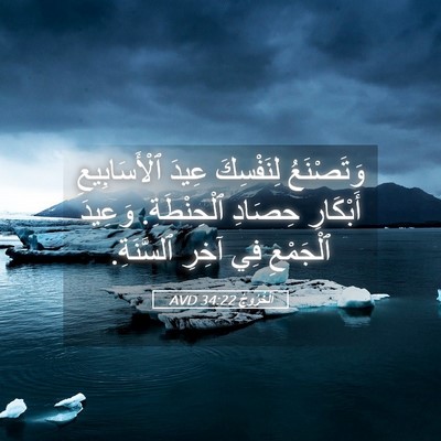 Picture 05 - اَلْخُرُوجُ 34:22 AVD - وَتَصْنَعُ لِنَفْسِكَ - Bible Verse Picture