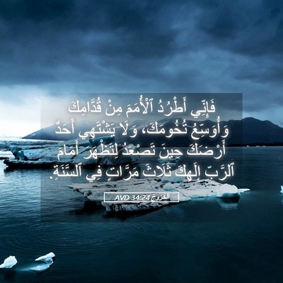 Picture 05 - اَلْخُرُوجُ 34:24 AVD - فَإِنِّي أَطْرُدُ - Bible Verse Picture