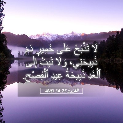Picture 05 - اَلْخُرُوجُ 34:25 AVD - لَا تَذْبَحْ عَلَى خَمِيرٍ - Bible Verse Picture