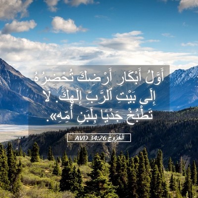 Picture 05 - اَلْخُرُوجُ 34:26 AVD - أَوَّلُ أَبْكَارِ - Bible Verse Picture