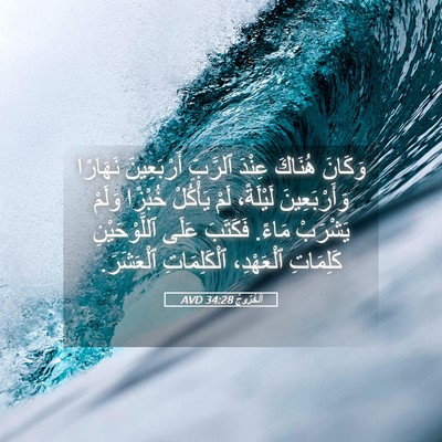 Picture 05 - اَلْخُرُوجُ 34:28 AVD - وَكَانَ هُنَاكَ عِنْدَ - Bible Verse Picture