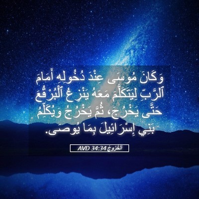 Picture 05 - اَلْخُرُوجُ 34:34 AVD - وَكَانَ مُوسَى عِنْدَ - Bible Verse Picture