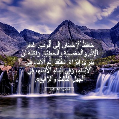 Picture 05 - اَلْخُرُوجُ 34:7 AVD - حَافِظُ ٱلْإِحْسَانِ - Bible Verse Picture