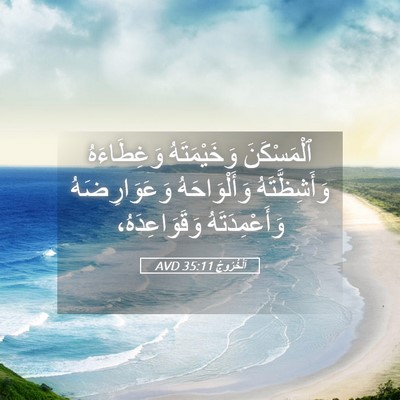Picture 05 - اَلْخُرُوجُ 35:11 AVD - ٱلْمَسْكَنَ وَخَيْمَتَهُ - Bible Verse Picture