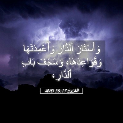 Picture 05 - اَلْخُرُوجُ 35:17 AVD - وَأَسْتَارَ ٱلدَّارِ - Bible Verse Picture