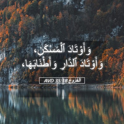 Picture 05 - اَلْخُرُوجُ 35:18 AVD - وَأَوْتَادَ ٱلْمَسْكَنِ، - Bible Verse Picture