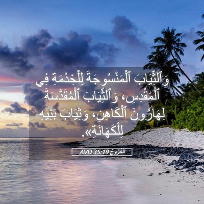 Picture 05 - اَلْخُرُوجُ 35:19 AVD - وَٱلثِّيَابَ - Bible Verse Picture