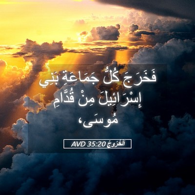 Picture 05 - اَلْخُرُوجُ 35:20 AVD - فَخَرَجَ كُلُّ جَمَاعَةِ - Bible Verse Picture