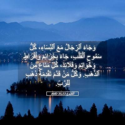 Picture 05 - اَلْخُرُوجُ 35:22 AVD - وَجَاءَ ٱلرِّجَالُ مَعَ - Bible Verse Picture