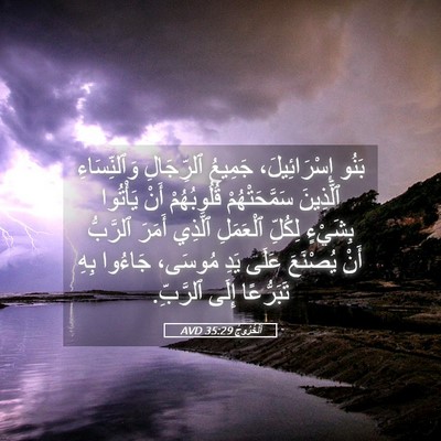 Picture 05 - اَلْخُرُوجُ 35:29 AVD - بَنُو إِسْرَائِيلَ، - Bible Verse Picture